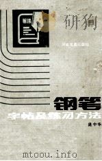 钢笔字帖及练习方法 1986 PDF电子版封面 7356·274 庞中华书