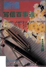 新编写信百事通 1996 PDF电子版封面 7810402943 董霖辉编著