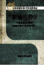 新编伦理学 1989 PDF电子版封面 7810182870 李秀筠主编