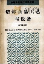 焙烤食品工艺与设备 1993 PDF电子版封面 7500519087 景立志主编;《焙烤食品工艺与设备》编写组编