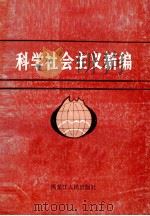 科学社会主义新编 1990 PDF电子版封面 7207014848 李济惠,张广凤主编田蒋森,徐东升,花立新等副主编