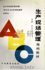 生产现场管理简明教材 1992 PDF电子版封面 7534711967 李剑平主编;刘建华,程兴远副主编