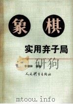 象棋实用弃子局 1993 PDF电子版封面 750090858X 李德林编著