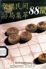 象棋民间排局集萃88局 1993 PDF电子版封面 7561625642 申海英著