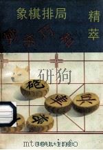 象棋排局妙杀巧和集萃 1994 PDF电子版封面 7561602553 任若根编