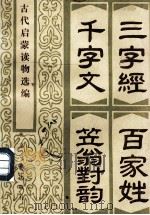 三字经、百家姓、千字文、笠翁对韵 古代启蒙读物选编 1990 PDF电子版封面 7530000373 本社编