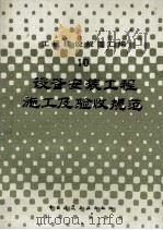 设备安装工程施工及验收规范 1985 PDF电子版封面 7112004799 本社编