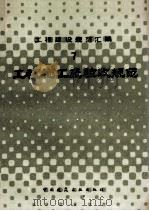 工程建设规范汇编 7 工程施工及验收规范 1985 PDF电子版封面 7112004349 本社编
