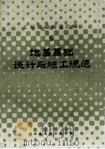 工程建设规范汇编五地基基础设计与施工规范 1985 PDF电子版封面 7112004756 本社编