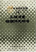 工程建设规范汇编 14 工程质量检验评定标准 1985 PDF电子版封面 7112004837 本社编