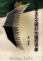 社会主义文明行为规范讲座 1992 PDF电子版封面 7800822680 刘景键主编