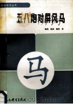 五八炮对屏风马 1993 PDF电子版封面 7500908520 林洪等著
