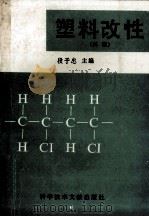 塑料改性  再版   1992  PDF电子版封面  7502305904  段予忠主编；于忠军，郑玉琴，杨懂一等编著 