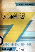 点心制作工艺 1991 PDF电子版封面 7504407844 葛贤萼等编著