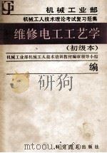 维修电工工艺学 初级本 1988 PDF电子版封面 7110003752 机械工业部机械工人技术培训编审领导小组编