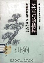 笠翁对韵精粹 1991 PDF电子版封面 7543004623 张秀书;本社选编