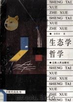 生态学哲学 1991 PDF电子版封面 7222007415 余谋昌著;黎克明主编