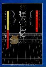 英文词汇程序记忆法 1996 PDF电子版封面 7544009599 周曼文著