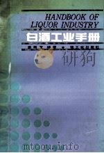 白酒工业手册 1991 PDF电子版封面 7501909415 康明官编著
