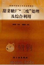 甜菜糖厂“三废”处理及综合利用 1990 PDF电子版封面 7501908451 郭成勋主编;鲍镇欧主审
