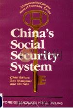 中国的社会保障制度 1996 PDF电子版封面 7119017330 高尚全,迟福林主编