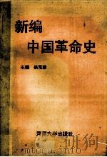 新编中国革命史 1993 PDF电子版封面 7810189069 徐玉珍主编;赵传海,周林霞,欧绍华等副主编