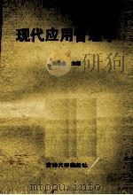 现代应用管理学 1990 PDF电子版封面 7560105483 朱铁生主编;杨萃吉,毛健,迟耀春等副主编