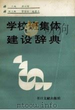 学校班集体建设辞典 1992 PDF电子版封面 7501309787 唐云增主编;管家桂,赵慧贞副主编