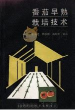 番茄早熟栽培技术 1991 PDF电子版封面 7532325032 王海延等编著