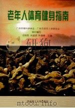 老年人体育健身指南 1999 PDF电子版封面 7562314772 广州体育科学学会,广州市老年人体育协会组织编写;邓树勋,肖渝