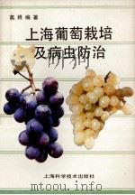 上海葡萄栽培及病虫防治 1990 PDF电子版封面 7532319792 葛根编著
