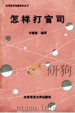 怎样打官司 1990 PDF电子版封面 781002146X 李新新编著;张云福主编;沈凤鸣,葛恒美副主编
