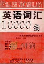 英语词汇10000条 常用英语教程通用词汇手册 1990 PDF电子版封面 7810121219 杭州大学外语系《专业英语最低词汇》编写组编;黄约法主编