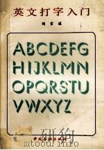 英文打字入门 1989 PDF电子版封面 7504903744 陶宗谦编