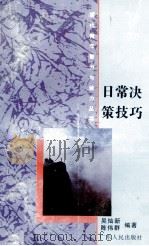 日常决策技巧 1994 PDF电子版封面 721801531X 吴灿新,陈伟群,丘克军编著