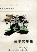 美学沉思集 1985 PDF电子版封面 7560900933 孙子威著