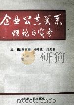 企业公共关系理论与实务 1991 PDF电子版封面 7206013317 陈振海,杨绪亮,刘贵富主编;杜继彦,马京生,李耀汉等副主编