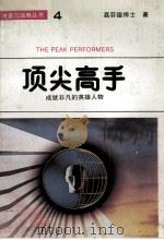 顶尖高手 成就非凡的英雄人物 1988 PDF电子版封面 7805411301 嘉菲德(Garfield,C.)著;陈瑞蓉译