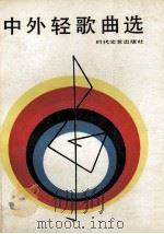 中外轻歌曲选 1987 PDF电子版封面 753870034X 张铜柱编