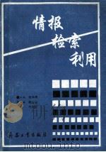 情报·检索·利用 1992 PDF电子版封面 780038537X 张怀涛主编;郭吉安,牛传贞副主编
