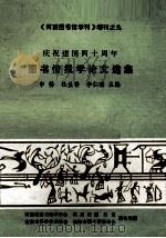 庆祝建国四十周年图书情报学论文选集 1989 PDF电子版封面 申畅,杜兰香,李仁瑞主编