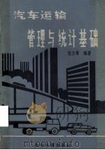 汽车运输管理与统计基础 1985 PDF电子版封面 4263·016 张立春编著