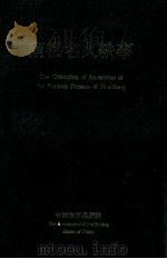 南都名人轶事 1998 PDF电子版封面 7800865517 霍琨主编;阎天民,曲瑞丽,赵保新副主编;南阳市人大常委会,南