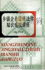 乡镇企业经济法律知识电视讲座 1988 PDF电子版封面 7562000980 王家福主编