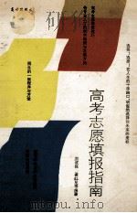 高考志愿填报指南 1992 PDF电子版封面 780564506X 刘成蹊,谢红星等编著