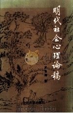 明代社会心理论稿   1991  PDF电子版封面  7534806569  王忠阁著 
