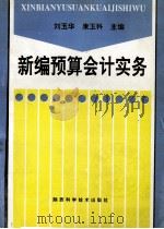 新编预算会计实务 1995 PDF电子版封面 7536903715 刘玉华,康玉科主编