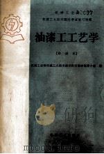 机械工业部机械工人技术理论考试复习题集 油漆工工艺学 中级本 1984 PDF电子版封面 15033·6076 机械工业部机械工人技术培训教材编审领导小组编
