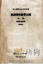 职工高等工业专科学校机械零件教学大纲  草案  机械类专业试用  95学时（1983 PDF版）