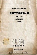 职工高等工业专科学校金属工艺学教学大纲 1983 PDF电子版封面 7010·0576 黎明工学院等起草